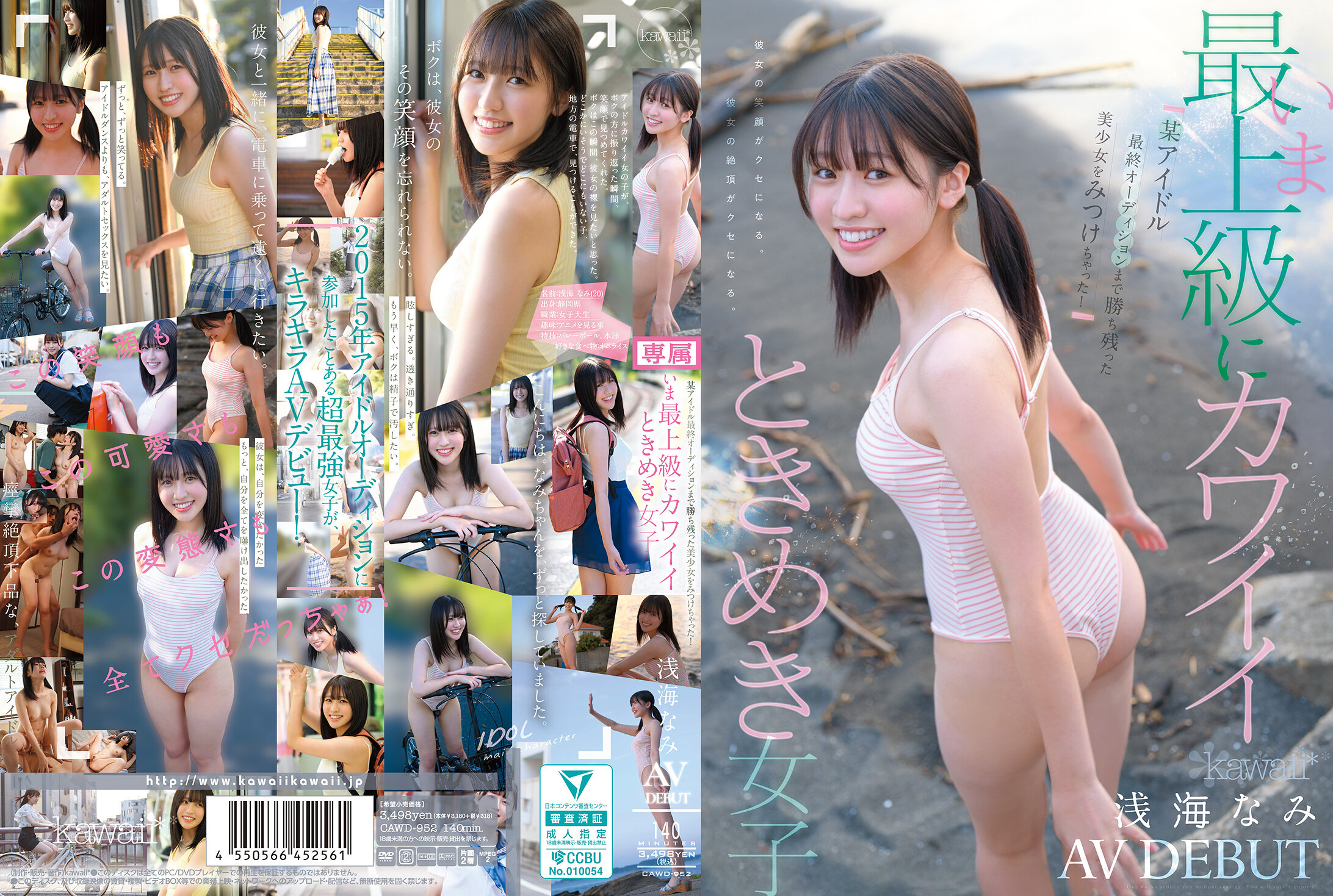 CAWD-952[AI解碼版]發現在偶像最終試音中勝出的美少女！現在最上級可愛的心動女孩 浅海波 AV DEBUT - AV大平台 - 中文字幕，成人影片，AV，國產，線上看