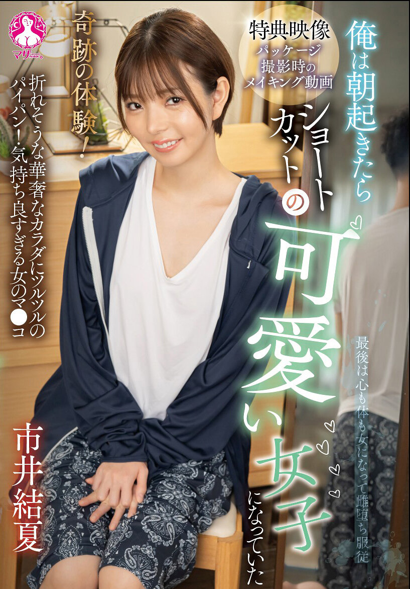 SAN-423[AI解碼版]奇蹟的體驗！我早上醒來竟變成了一位可愛的短髮女孩 市井結夏 - AV大平台 - 中文字幕，成人影片，AV，國產，線上看