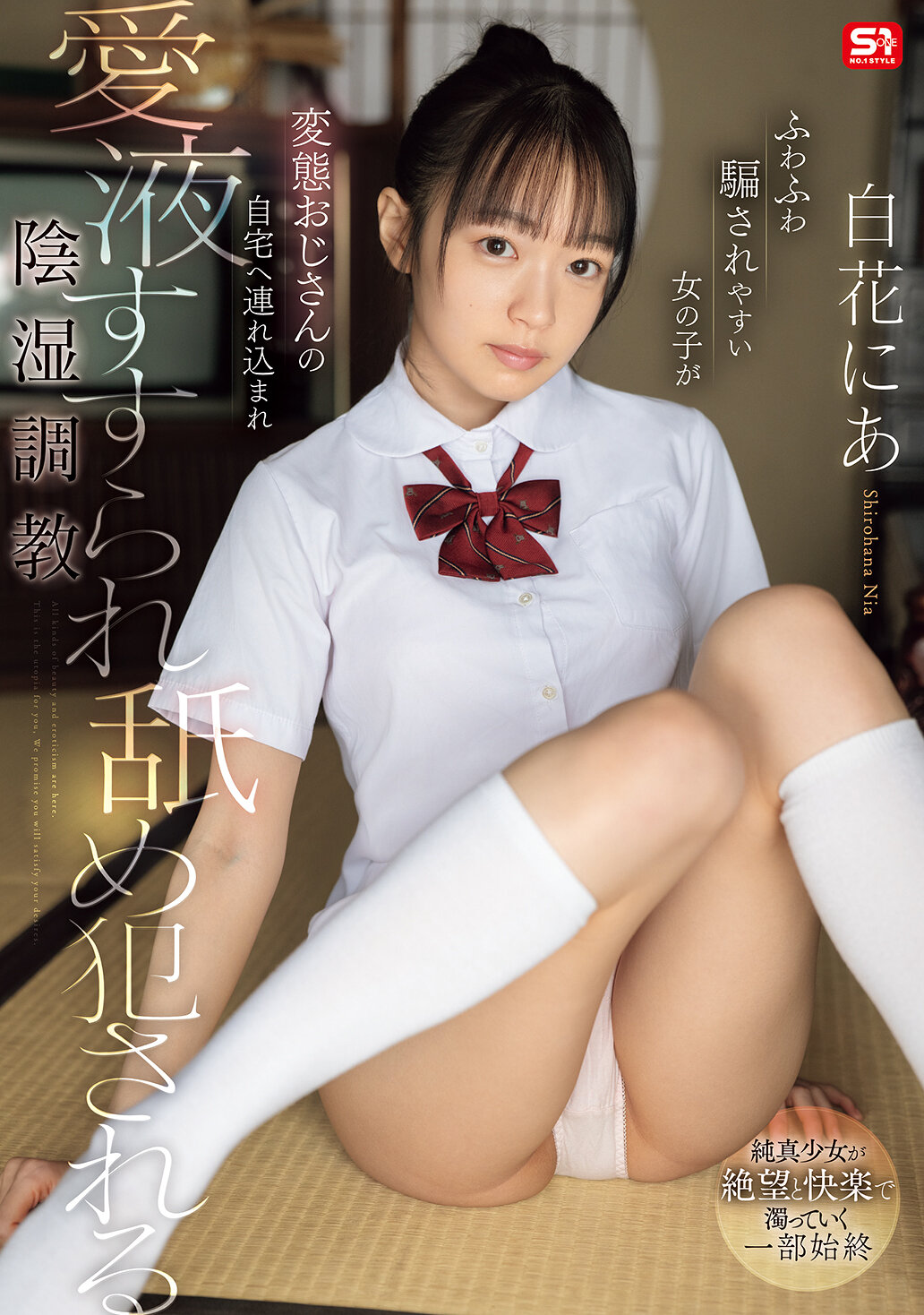 SNOS-214蓬蓬易受騙的女孩被變態老頭子帶到自己家中，被吸引著愛液舔，並遭陰險調教，被口交。 - AV大平台 - 中文字幕，成人影片，AV，國產，線上看