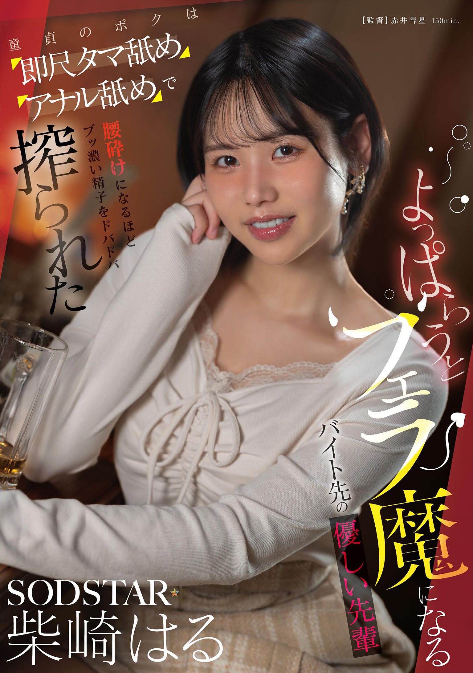 START-590喝醉後變成口交魔的工作場所溫柔前輩 童貞的我在即尺、玉吸、肛門舐時精盡人亡地被擠出濃厚精液的柴崎春 - AV大平台 - 中文字幕，成人影片，AV，國產，線上看