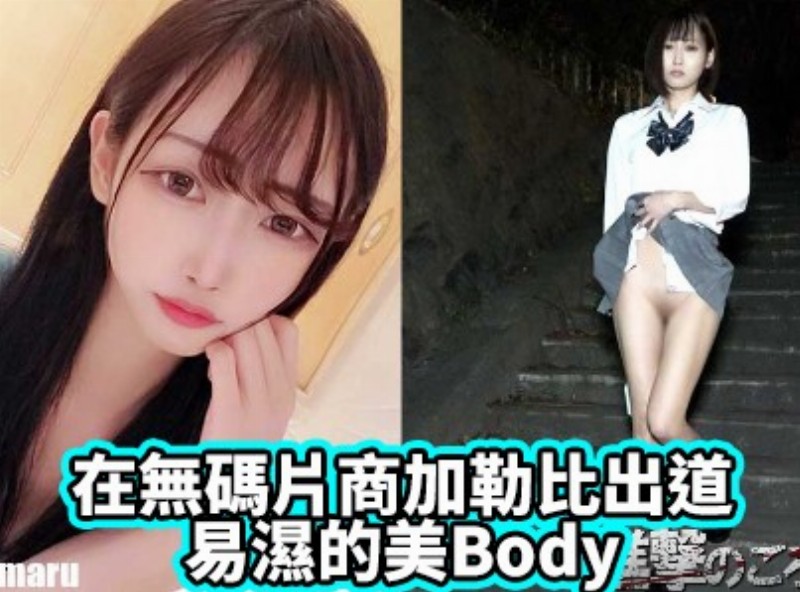 在無碼片商加勒比出道、易濕的美Body - AV大平台 - 中文字幕，成人影片，AV，國產，線上看