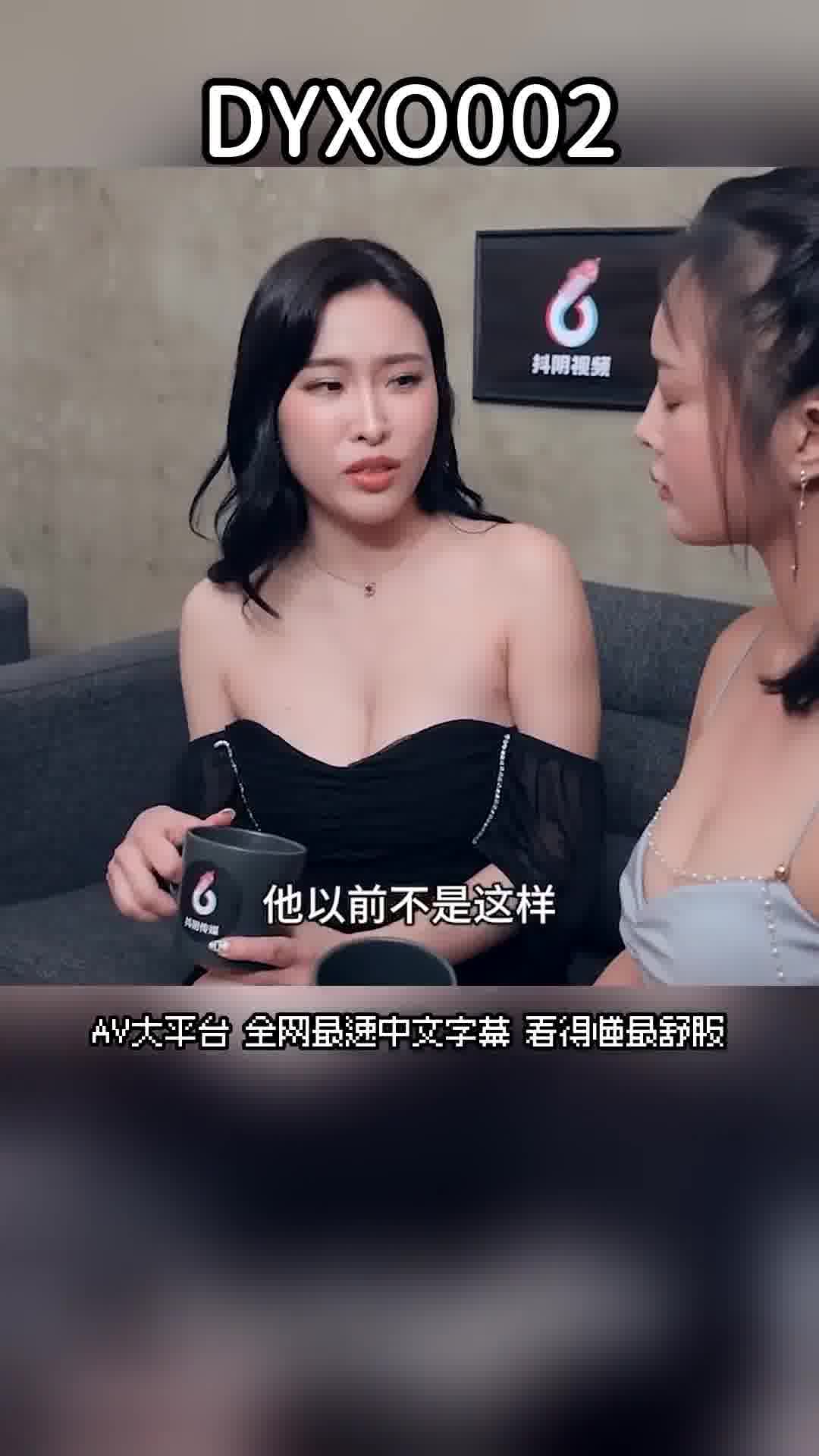 DYXO002老婆闺蜜爱上我-上集 睡服老婆的大奶闺蜜 - AV大平台-中文字幕,成人影片,AV,国产,线上看