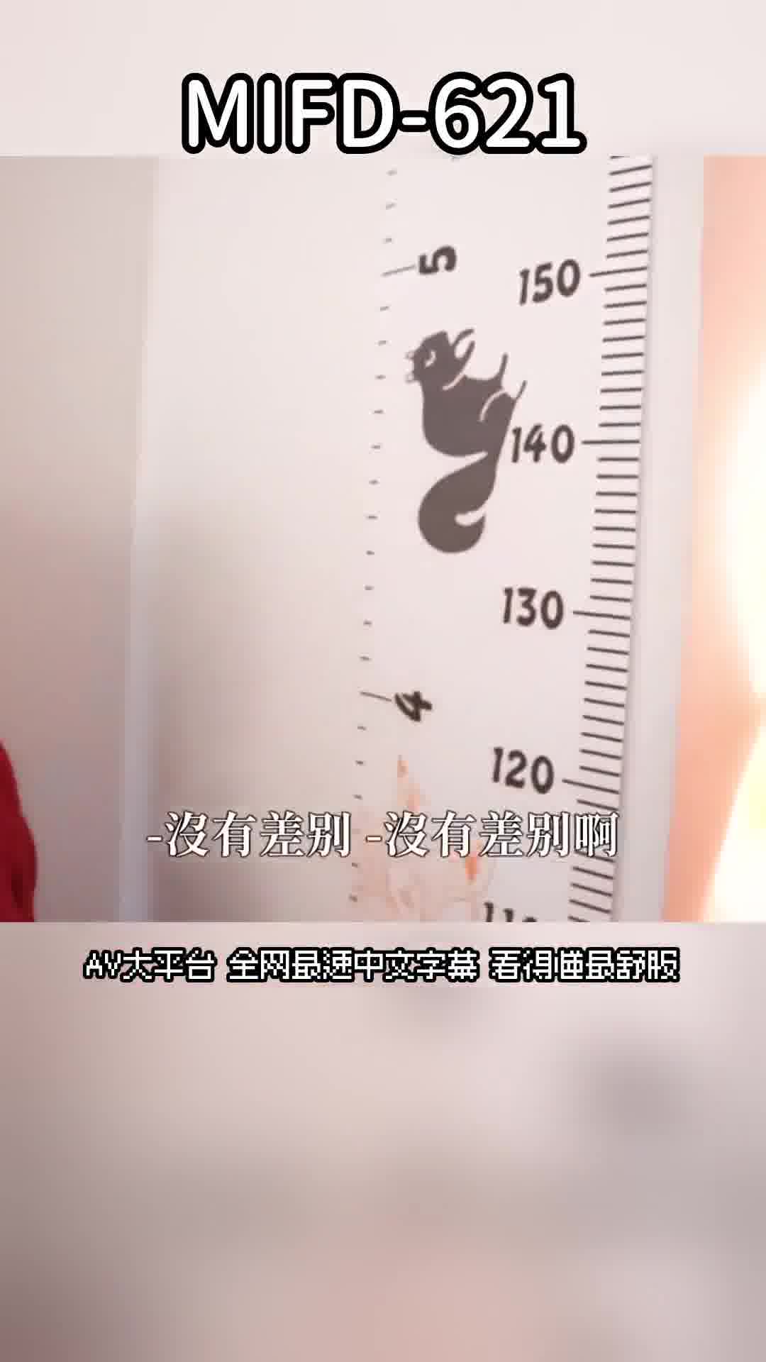 MIFD-621“我...超爱大鸡鸡的喔”超迷你142公分大型色狼新人极小美少女深爱巨根性爱色情AV初登场 幸村纪那 - AV大平台-中文字幕,成人影片,AV,国产,线上看