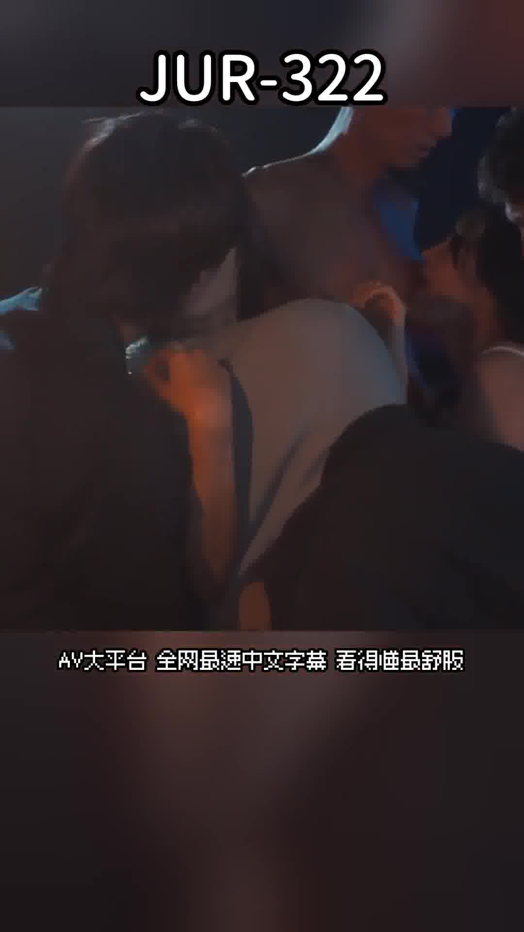 JUR-322突然发生的酒吧人妻NTR，原本对你说着「为了老公...」的妻子，却渐渐被围绕在身边的男人们吸引。神宫寺奈绪 - AV大平台-中文字幕,成人影片,AV,国产,线上看