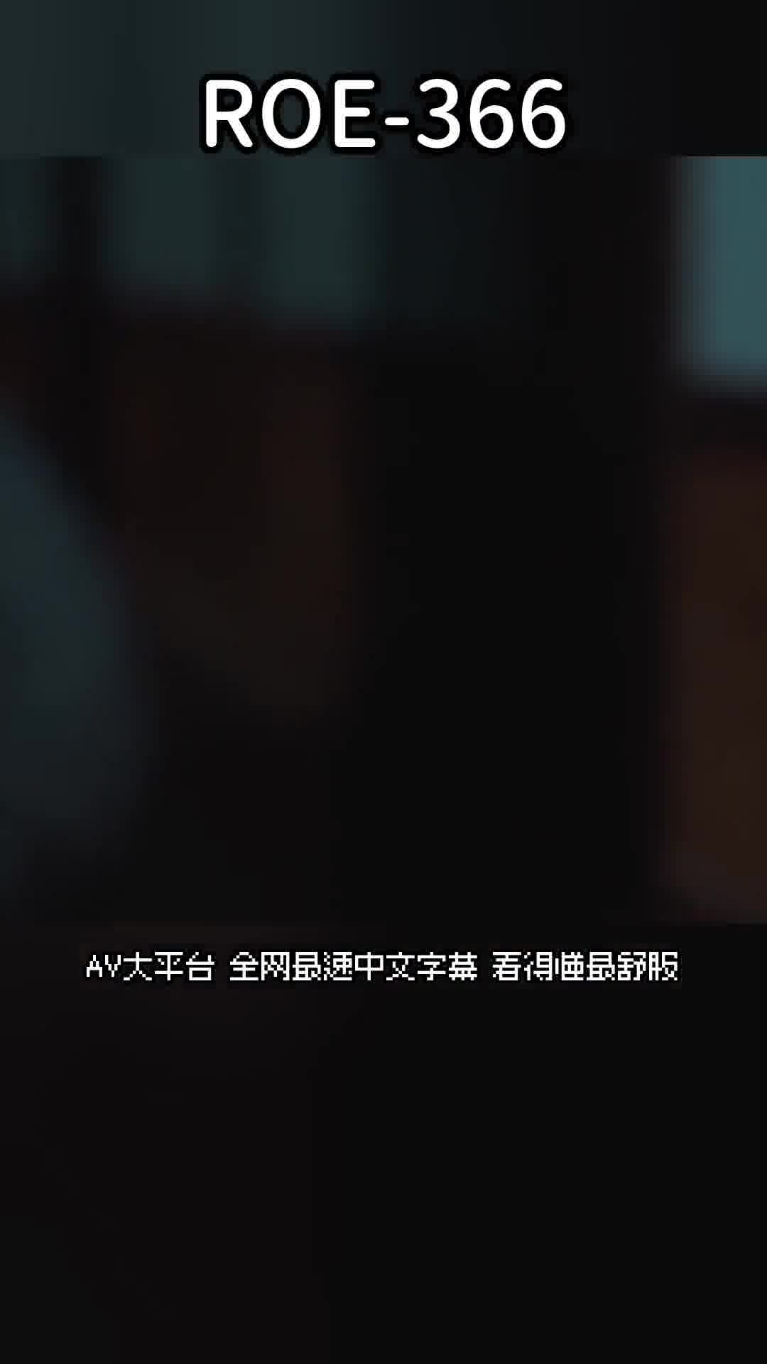 ROE-366回乡后，我发现祖父和母亲有了一段关系。那天目睹的事件改变了我一生，让我成为了一个≪熟女爱好者≫。叶月保奈美 - AV大平台-中文字幕,成人影片,AV,国产,线上看