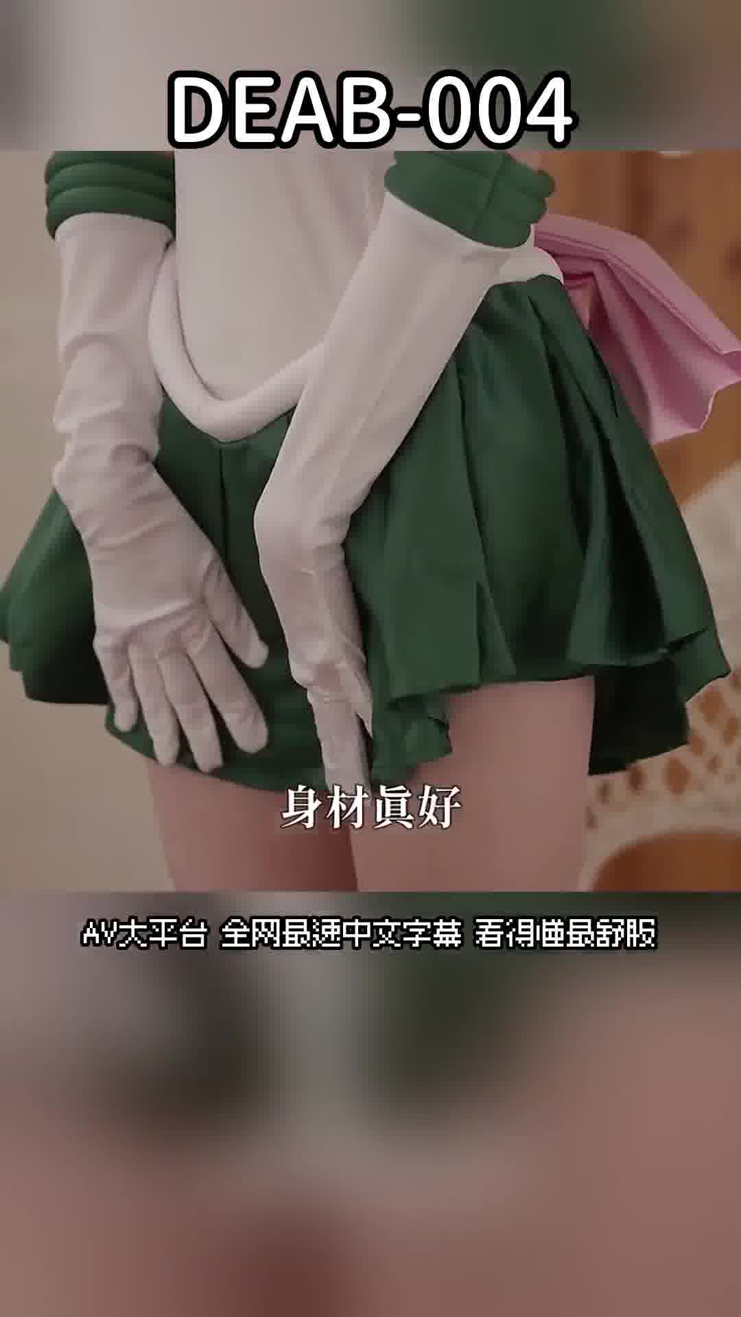 DEAB-004神级美乳身材解禁！在SNS上人气爆棚的女大学生Cosplayer 北岛爱菜AV首次亮相！ ！ - AV大平台-中文字幕,成人影片,AV,国产,线上看