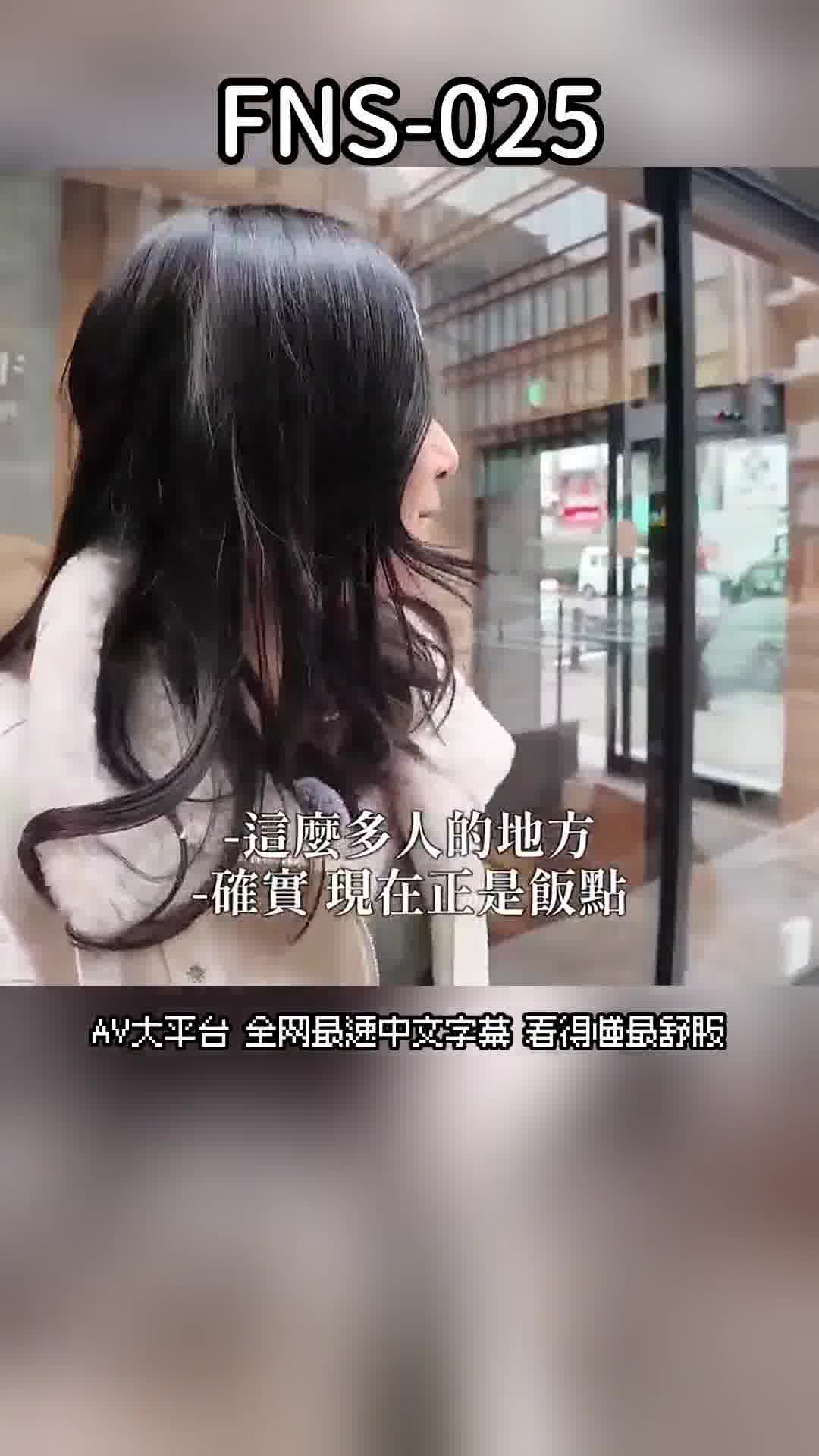 FNS-025现在要不要跟我来个激吻试试看？吉高宁宁 - AV大平台-中文字幕,成人影片,AV,国产,线上看